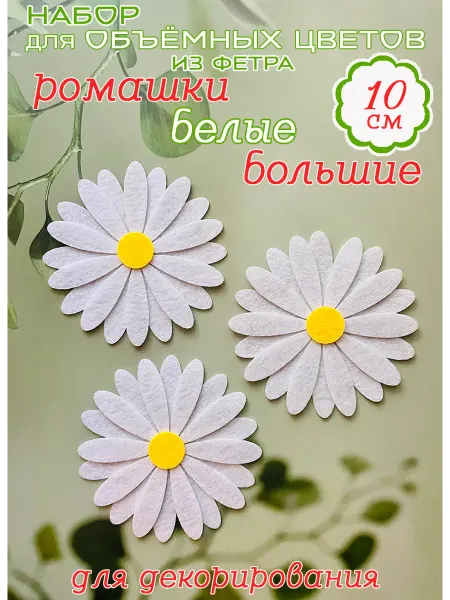 Art&hobby Ромашки оранжевые объёмные, из фетра, 10 см