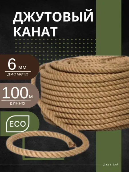 Джут бай Джутовый канат 6 мм 100 м веревка для когтеточки и рукоделия