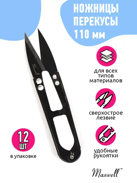Maxwell Ножницы перекусы снипперы 11 см 12 шт