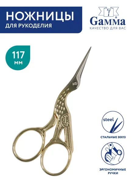 GAMMA Ножницы для рукоделия "Цапельки" 117 мм