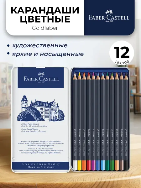Faber-Castell Карандаши цветные профессиональные 12 цветов Goldfaber