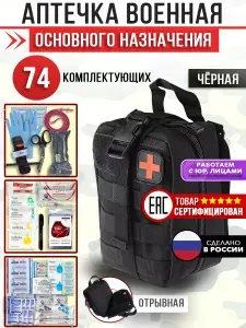 Аптечка тактическая укомплектованная подсумок