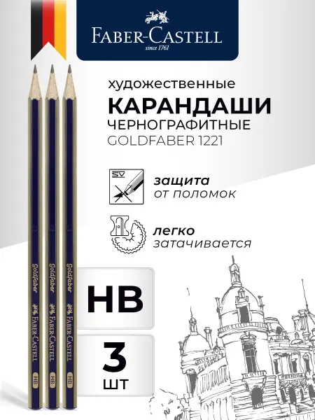 Faber-Castell Карандаши простые чернографитные набор 3шт HB Goldfaber 1221