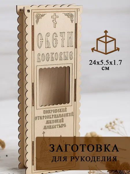 Заготовки для поделок Заготовка-конструктор для рукоделия шкатулка 17,5*5,5*13,5см