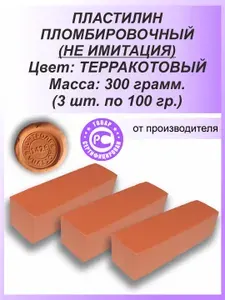 Пломбировочный пластилин для опечатывания - пломбировки 3 х 100 гр., терракотовый