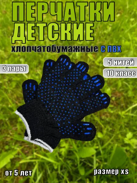 Перчатки детские садовые с пвх, 3 пары, размер XS