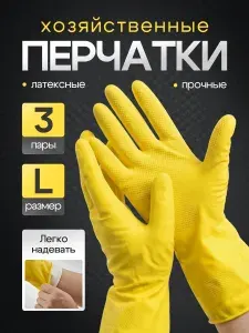 Перчатки для Уборки, Хозяйственные, Резиновые, L 3 пары