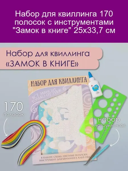 Арт узор Квиллинг набор "Замок в книге" 170 полосок 25х33,7 см