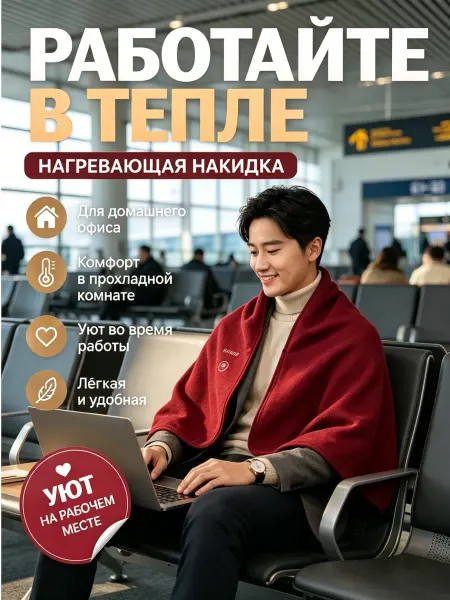 Портативный плед с подогревом, 3 режима тепла