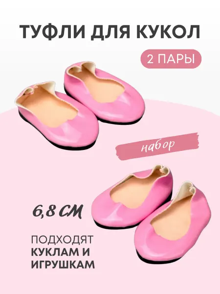 Аксессуары Pugovka Doll Обувь туфли для кукол и игрушек 6,8 см - 2 пары