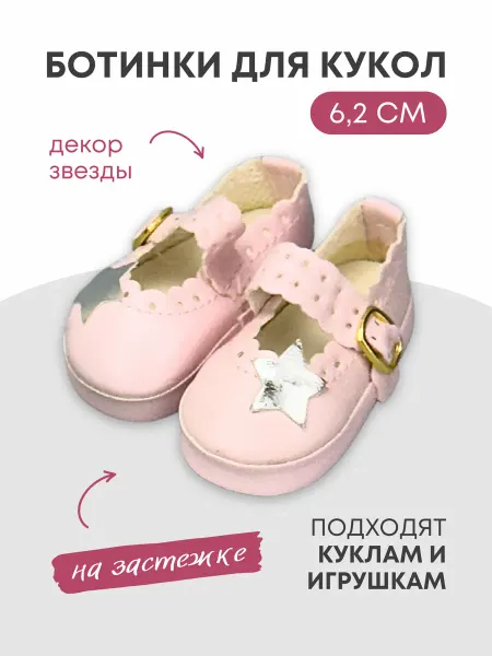 Аксессуары Pugovka Doll Обувь туфли для кукол и игрушек звезда 6,2 см