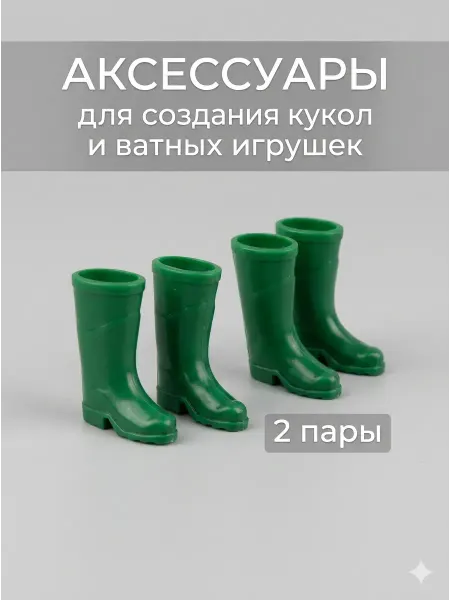 Аксессуары для создания ватной игрушки, сапоги 2 пары