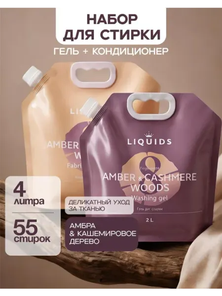 Liquids Гель для стирки и кондиционер Амбра и кашемир 2+2л