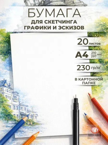 Типография ТМТ Бумага для скетчинга и графики, А4 20 листов, 230 г м2
