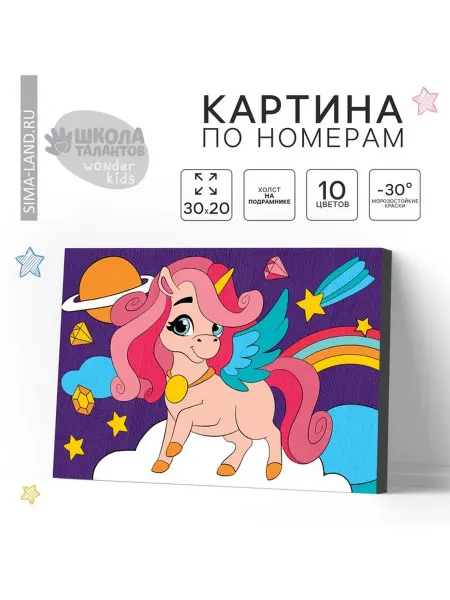 Школа талантов Картина по номерам для детей Волшебство единорога, 20×30 см