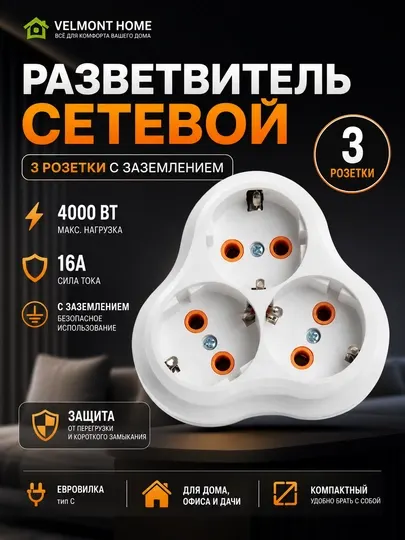 Сетевой разветвитель, тройник розетка, разветвитель 3 розетки, тройник, розетка тройная