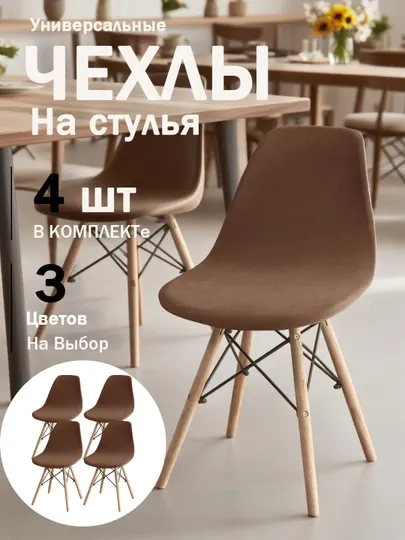 4 шт чехол на стул со спинкой 1 шт, с резинкой, с резинкой, универсальный, 3 цвета