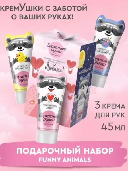 Подарочный набор кремов для рук "Бархатные ручки", 3×45 мл