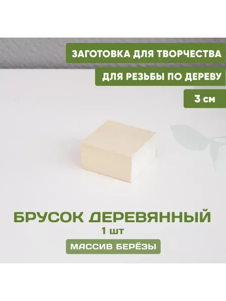 Столярные чудеса Брусок деревянный заготовка для творчества 5,5*5,5*3 см 1шт