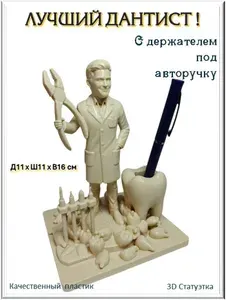 Дантист, стоматолог органайзер зуб под авторучку. 3Д статуэтка