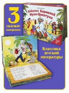 Сборник детских сказок Корней Чуковский Айболит, Бармалей, Муха-цокотуха. Книга для детей с 3Д | Чуковский Корней Иванович