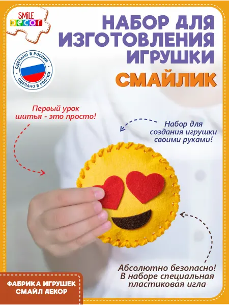Smile Decor Набор для изготовления игрушки Смайлик из фетра 3+