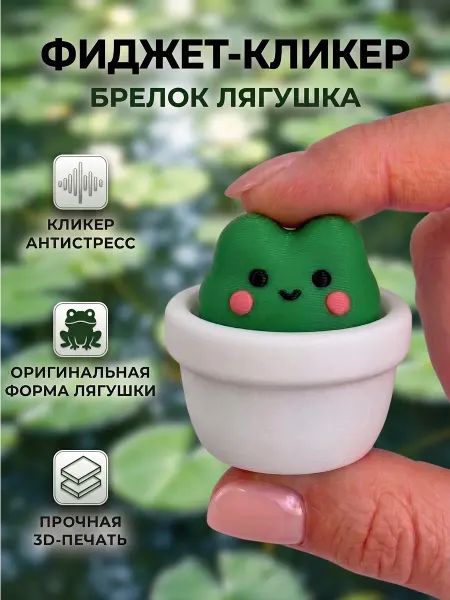 Игрушка антистресс 3д кликер лягушка в горшочке с брелком