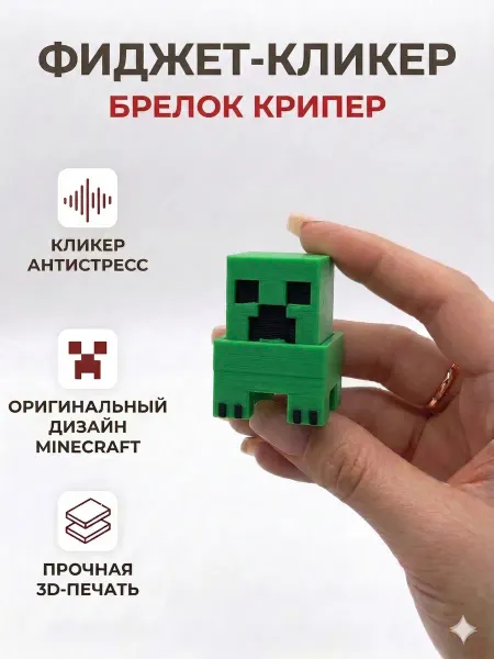 Игрушка антистресс 3д кликер крипер с брелком
