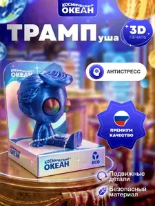 3Д игрушка мем Трампуша, инопланетянин антистресс