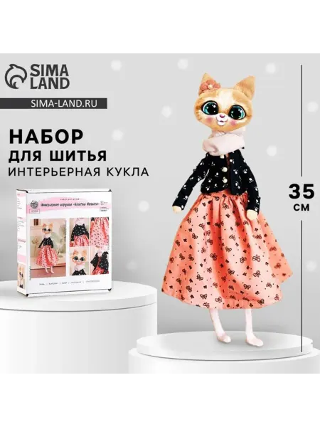 Славный малыш Набор для шитья мягкой игрушки Кошка Мелисса 35 см