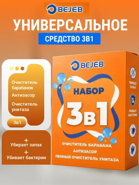 Очиститель для стиральных машин, унитаза и антизасор 3в1