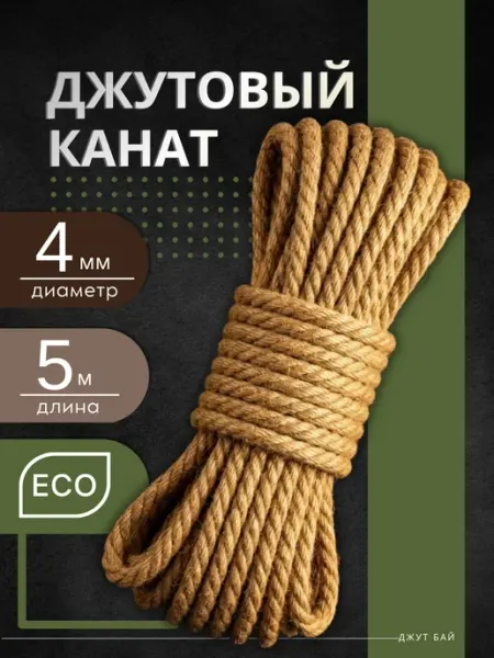 Джут бай Канат джутовый 4 мм 5 м веревка для когтеточки и рукоделия