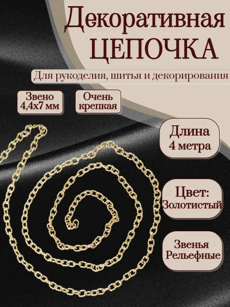Олентахру 4 м Декоративная цепочка для рукоделия цв. золотистый