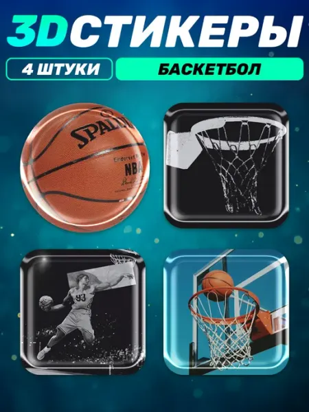 Наклейки за Копейки 3д стикеры на телефон Эстетика Баскетбол
