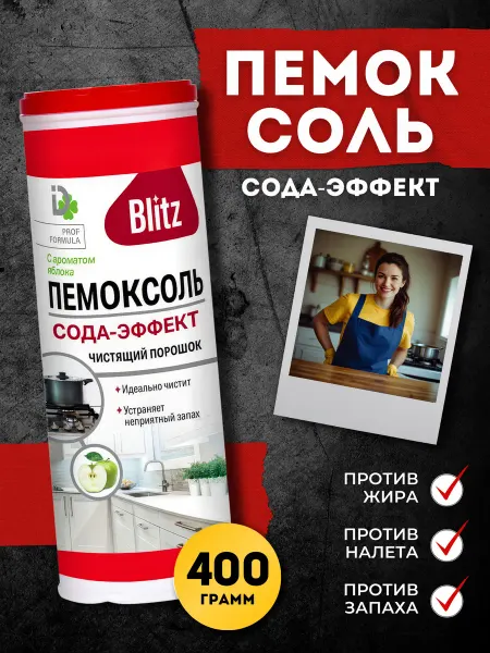 BLITZ Порошок чистящий Пемоксоль Сода-эффект Яблоко 400 г
