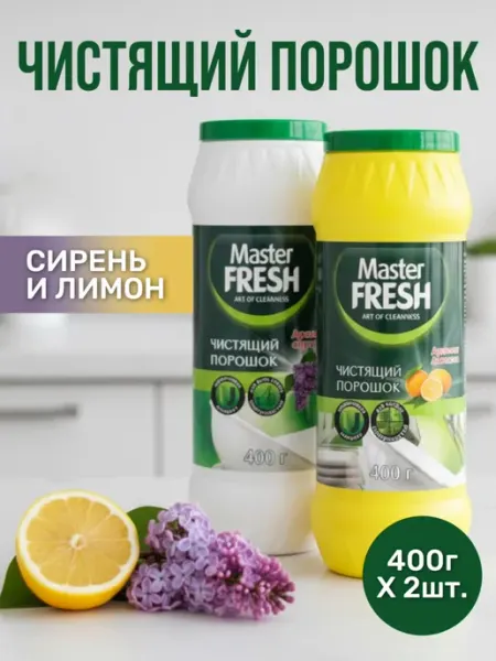 MASTER FRESH Чистящий порошок сирень 400 г