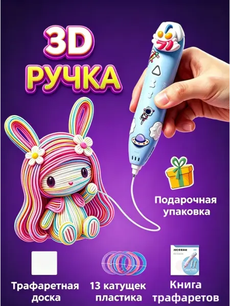 3Д ручка беспроводная с набором пластика и трафаретами
