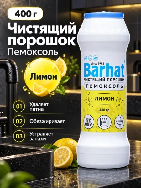 BARHAT Чистящий порошок Лимон 400г