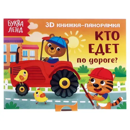 Книжка для малышей, Буква Ленд, "Кто едет по дороге?", 3Д книжка панорамка, картонные книги для малышей