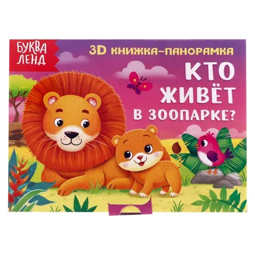 Книжка для малышей, Буква Ленд, "Кто живет в зоопарке?", 3Д книжка панорамка, картонные книги для малышей