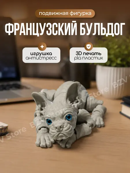 Собака Французский бульдог подвижная игрушка 3д