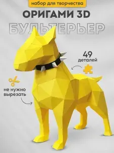 Подарочный набор для творчества бумажный 3д конструктор, полигональная модель оригами Бультерьер Валера желтый