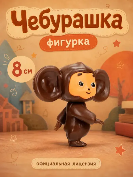 Играем вместе Подвижная фигурка Чебурашка мини 3д шарнирная для малышей