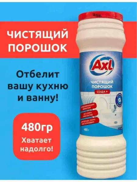 Чистящий порошок с отбеливающим эффектом 480г