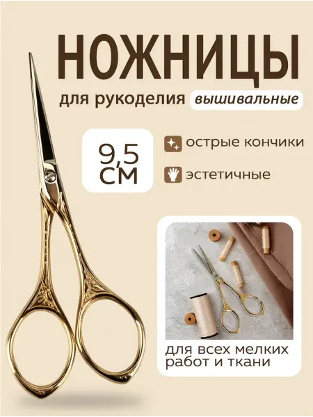 ALFA Ножницы для вышивки и рукоделия 9,5 см, AF-101-237