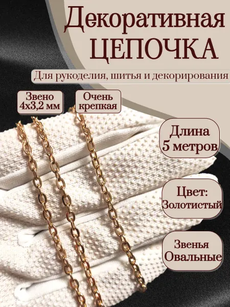 Олентахру 5м Декоративная цепочка для рукоделия двойное плетение