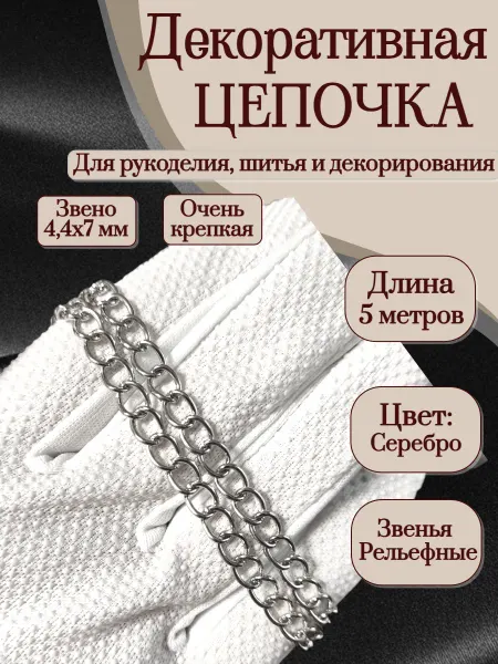 Олентахру 5м Декоративная цепочка для рукоделия цв. никель