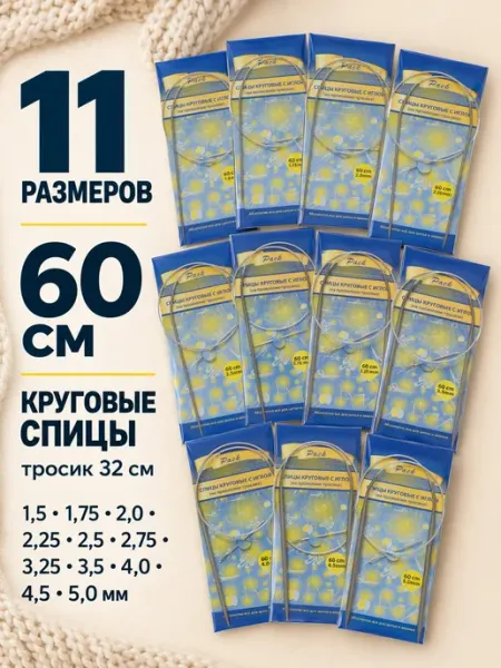 Favorite hobby Спицы для вязания круговые набор 60 см