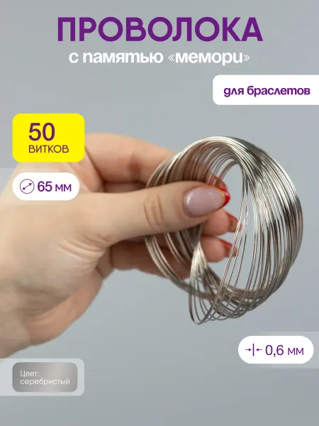 Нити творчества Проволока мемори для браслетов с памятью 65 мм