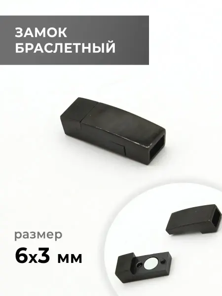 CraftComplect Замок браслетный, чёрный никель, 6х3 мм